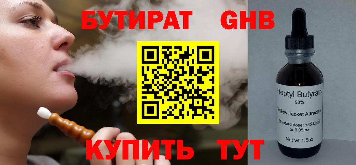 БУТИРАТ оксибутират  Вход с VPN  Боровичи 