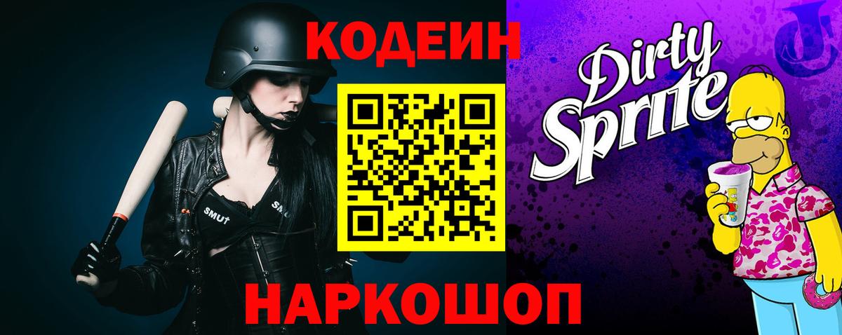 Боровичи  Codein напиток Lean (лин)  Вход с VPN 