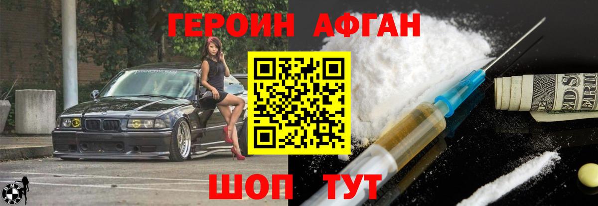ГЕРОИН Афган  Вход с VPN  Боровичи 
