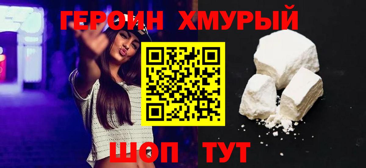 ГЕРОИН хмурый Боровичи